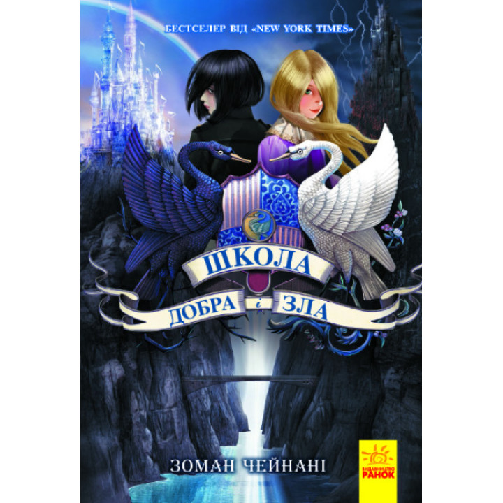 Школа Добра і Зла. Книга 1 Ранок Чейнані Зоман
