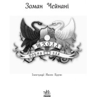 Школа Добра і Зла. Книга 1 Ранок Чейнані Зоман