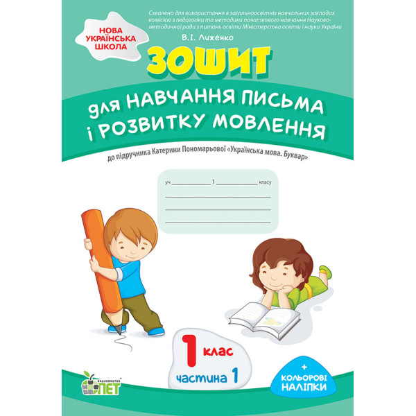 НУШ Зошит ПЕТ для навчання письма і розвитку мовлення 1 клас Частина 1 до підручника Пономарьової з наліпками