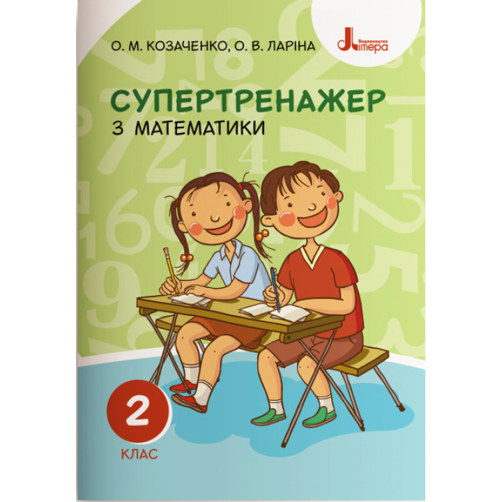 НУШ. Супертренажер з математики 2 клас