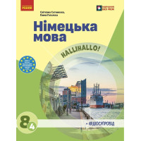 НУШ Підручник Ранок Німецька мова 8 клас Світлана Сотникова, Ганна Гоголєва (2025 рік)