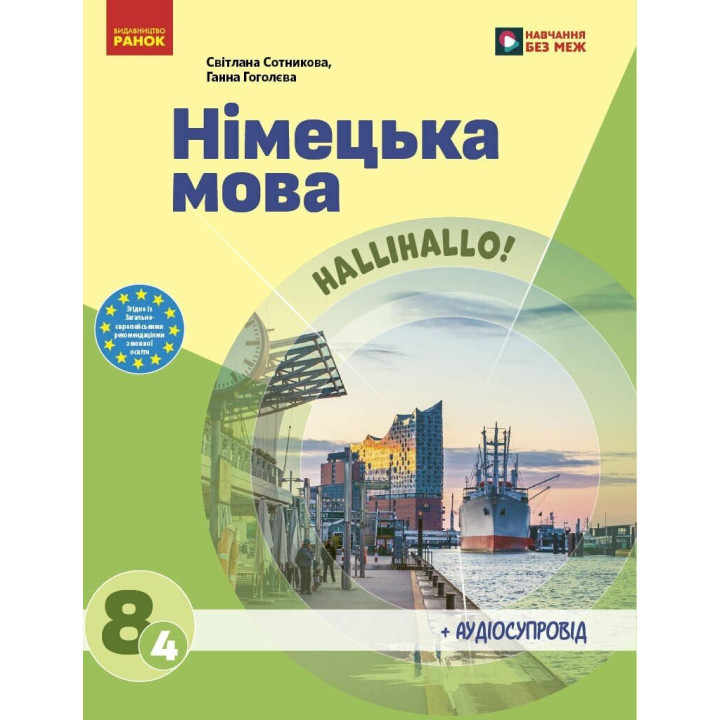 НУШ Підручник Ранок Німецька мова 8 клас Світлана Сотникова, Ганна Гоголєва (2025 рік)