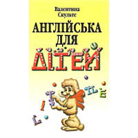 Англійська для дітей Арій Валентина Скульте