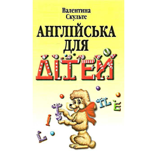 Англійська для дітей Арій Валентина Скульте