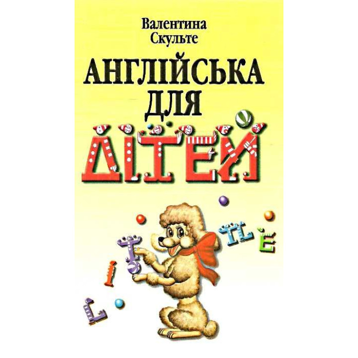 Англійська для дітей Арій Валентина Скульте