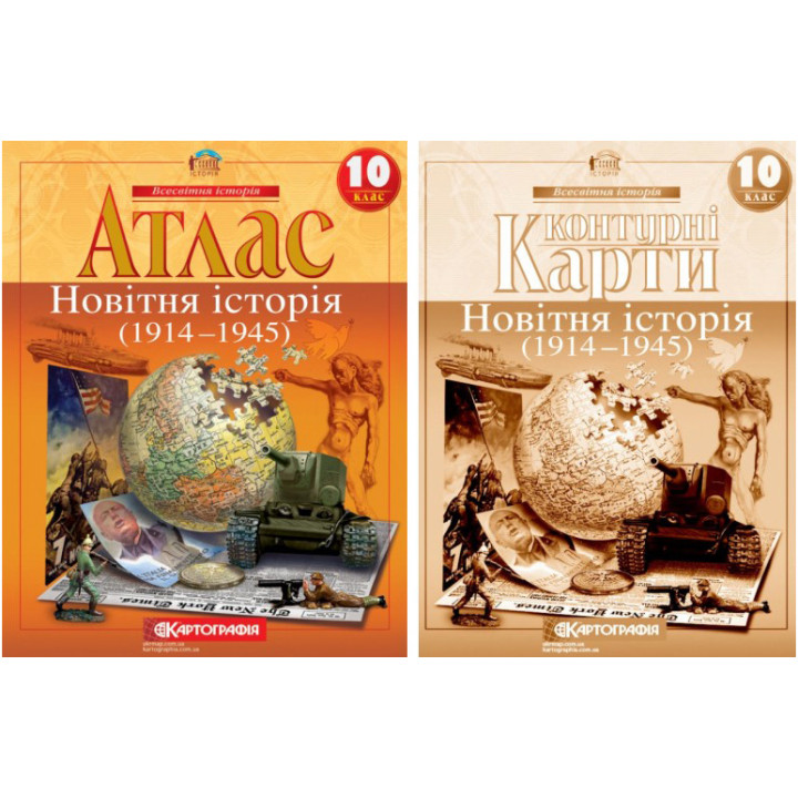 Атлас + Контурні карти Новітня історія. 1914-1945 рр. 10 клас Картографія