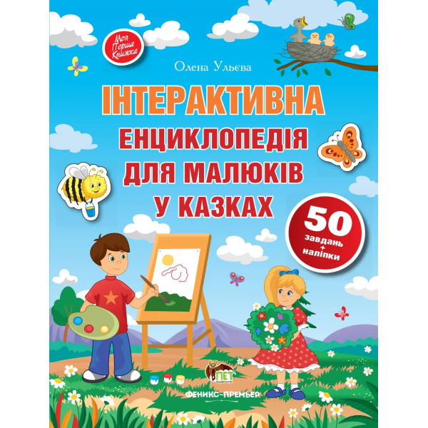 Книга Інтерактивна енциклопедія для малюків у казках ПЕТ Моя перша книжка з наліпками