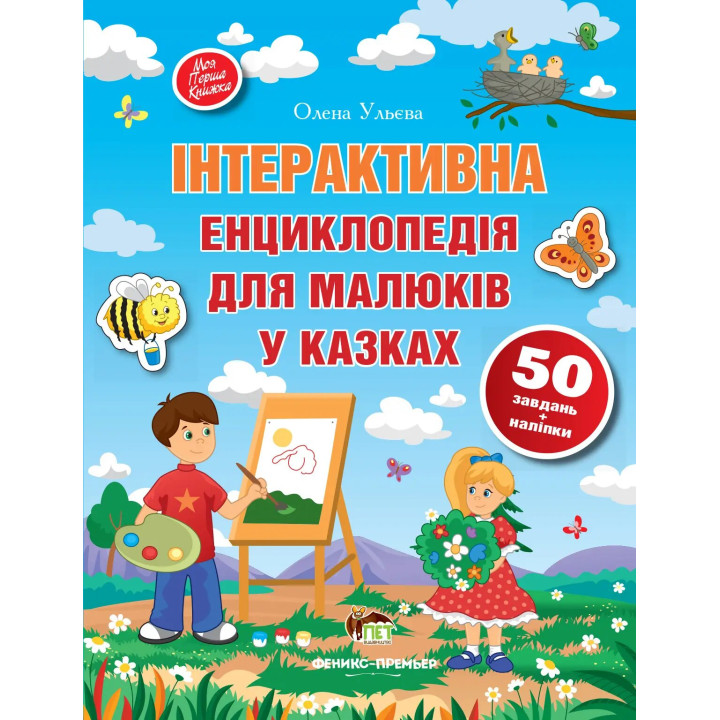 Книга Інтерактивна енциклопедія для малюків у казках ПЕТ Моя перша книжка з наліпками