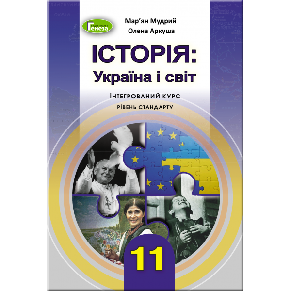 Підручник 11 клас. Історія: Україна і світ інтегрований курс, рівень стандарту (Мудрий)