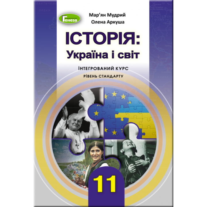 Підручник 11 клас. Історія: Україна і світ інтегрований курс, рівень стандарту (Мудрий)