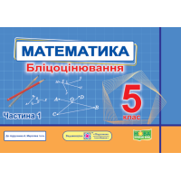 НУШ Бліцоцінювання Пiдручники i посiбники Математика 5 клас Частина 1 до підручника Мерзляк
