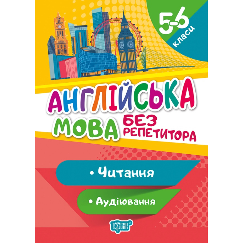 Без репетитора Торсінг Англійська мова 5-6 клас Читання та аудіювання
