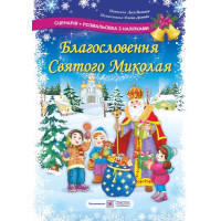 Сценарій + розмальовка з наліпками Підручники та посібники Благословення Святого Миколая