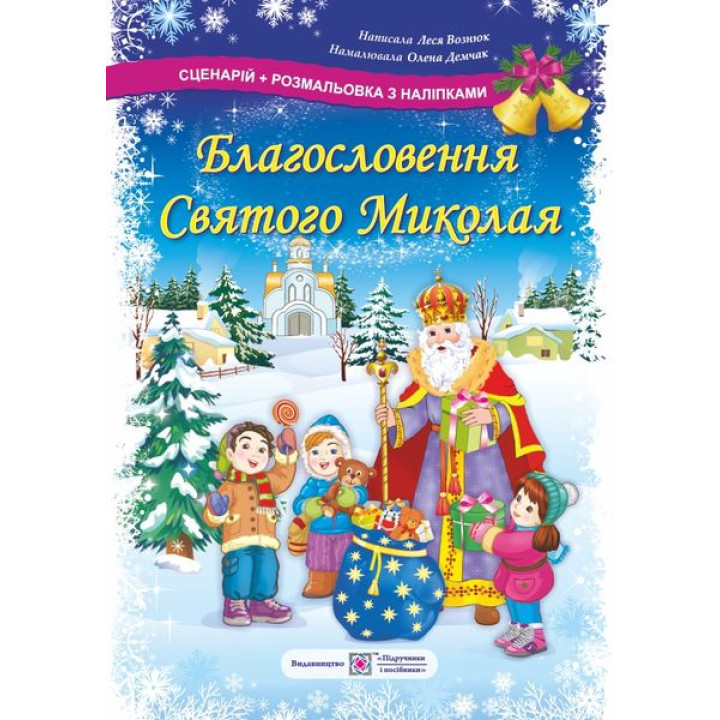 Сценарій + розмальовка з наліпками Підручники та посібники Благословення Святого Миколая