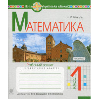 НУШ Робочий зошит Богдан Математика 1 клас Частина 2 до підручника Скворцова, Онопрієнко