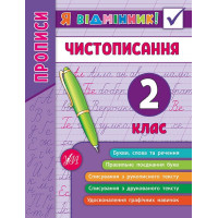 Прописи. Чистописання 2 клас