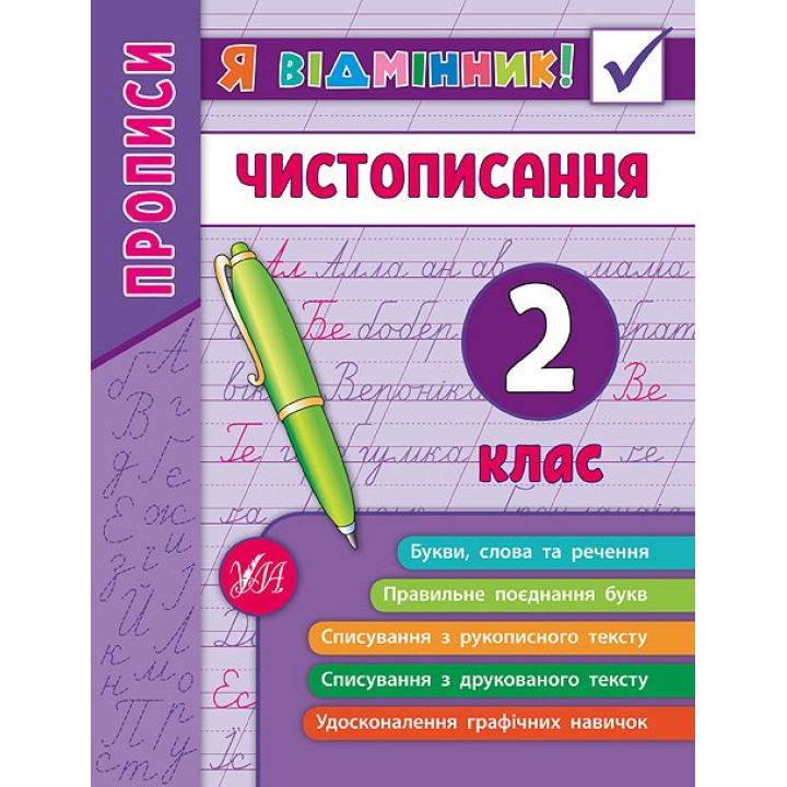 Прописи. Чистописання 2 клас