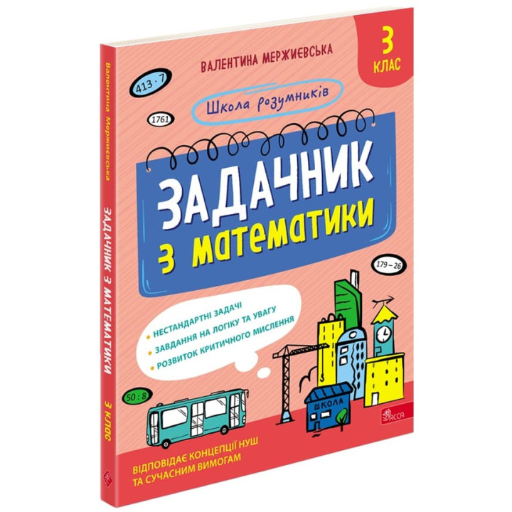 НУШ Школа розумників АССА Задачник з математики 3 клас Мержиєвська