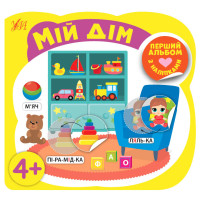 Перший альбом з наліпками УЛА Мій дім від 4 років