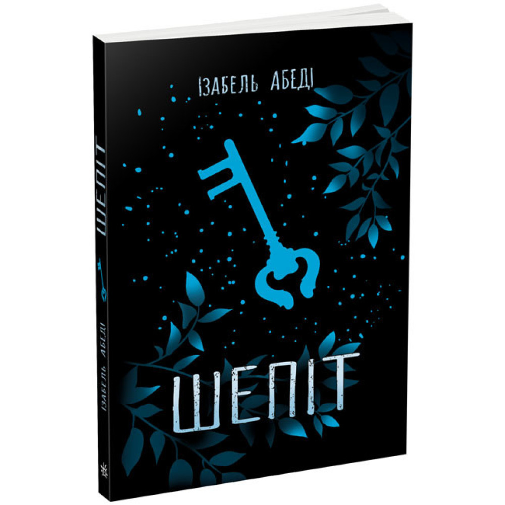Книга Шепіт Ранок Абеді Ізабель Young Adult. Сучасна проза Книга Шепіт Ранок Абеді Ізабель Young Adult. Сучасна проза
