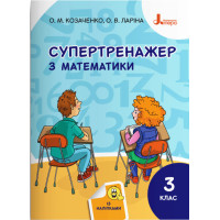 НУШ Супертренажер Літера Математика 3 клас Козаченко Ларіна