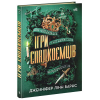 Книга Ігри спадкоємців Ранок Дженніфер Лінн Барнс