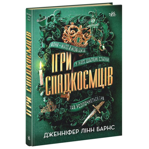 Книга Ігри спадкоємців Ранок Дженніфер Лінн Барнс