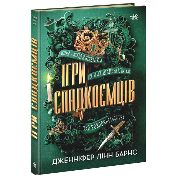 Книга Ігри спадкоємців Ранок Дженніфер Лінн Барнс