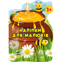 Книга з наліпками для малюків Торсінг Горщик зі смаколиками