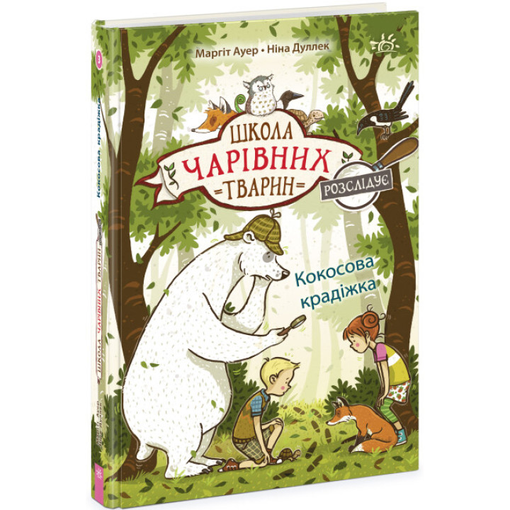Школа чарівних тварин розслідує. Кокосова крадіжка. Книга 3 Ранок Ауер Маргіт