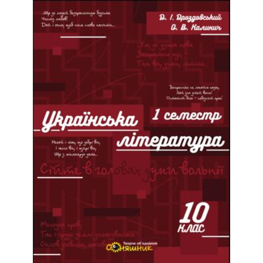 Зошит для підготовки до ЗНО Соняшник Українська література 10 клас І семестр Зошит для підготовки до ЗНО Соняшник Українська література 10 клас І семестр