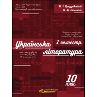 Зошит для підготовки до ЗНО Соняшник Українська література 10 клас І семестр