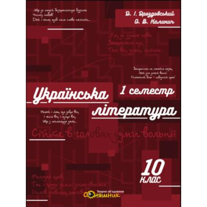 Зошит для підготовки до ЗНО Соняшник Українська література 10 клас І семестр