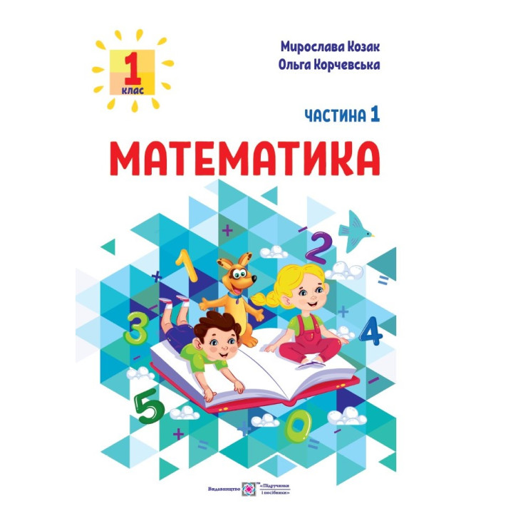 НУШ-2 Навчальний посібник Пiдручники i посiбники Математика 1 клас Частина 1 Козак, Корчевська