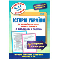 Найкращий довідник Торсінг Історія України в таблицях і схемах 5-11 класи