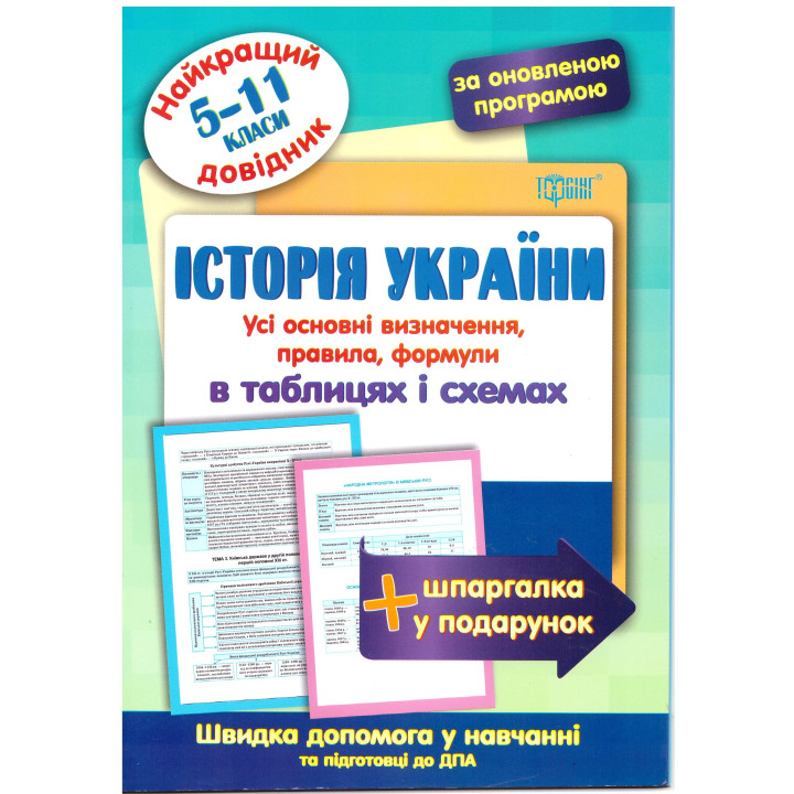 Найкращий довідник Торсінг Історія України в таблицях і схемах 5-11 класи