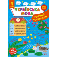 НУШ Ігровий тренажер УЛА Українська мова 4 клас 60 наліпок