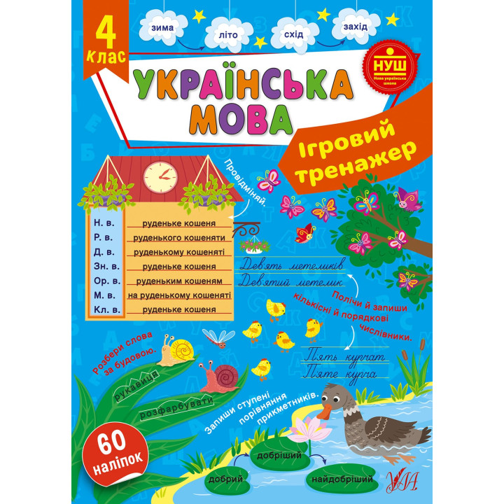 НУШ Ігровий тренажер УЛА Українська мова 4 клас 60 наліпок