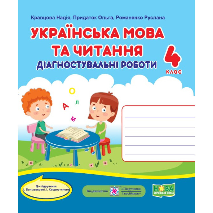 НУШ Діагностичні роботи Пiдручники i посiбники Українська мова та читання 4 клас до підручника Большакової