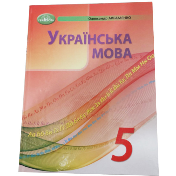 НУШ Підручник Грамота Українська мова 5 клас Авраменко