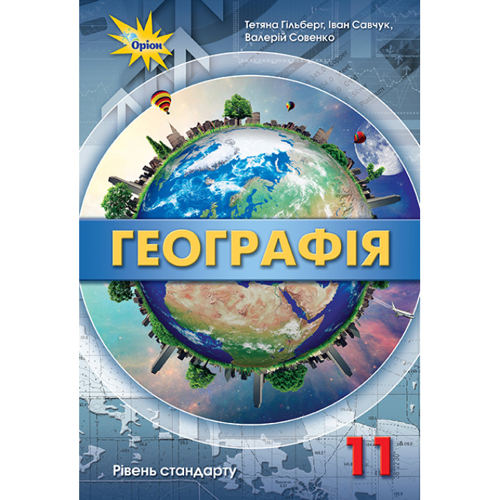 Підручник Оріон ​Географія 11 клас Рівень стандарту Гільберг
