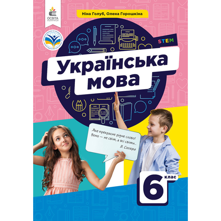 НУШ Підручник Освіта Українська мова 6 клас Голуб