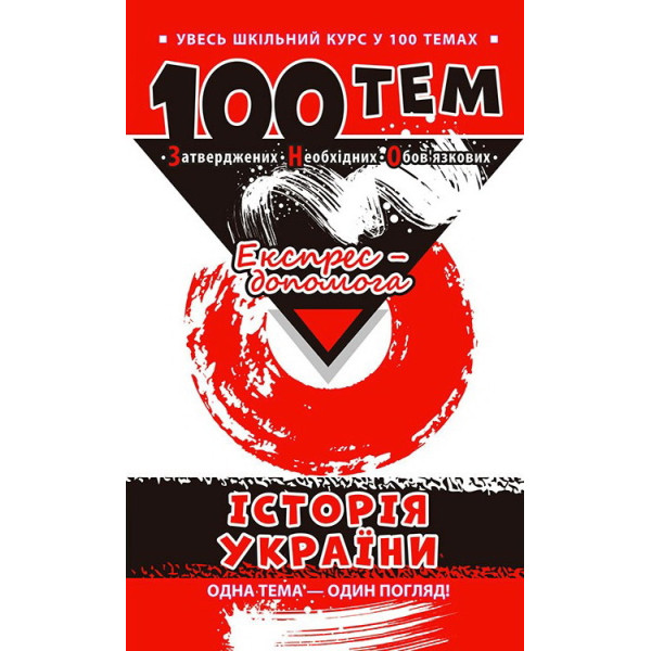 Довідник 100 тем. Історія України