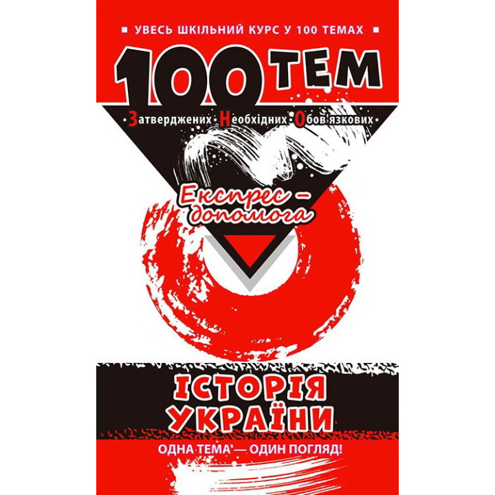 Довідник 100 тем. Історія України