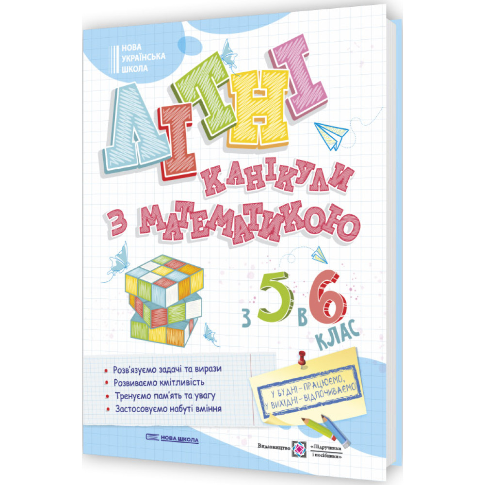 НУШ Літні канікули з математикою: з 5 у 6 клас Пiдручники i посiбники (Чиж, Бойцун) НУШ Літні канікули з математикою: з 5 у 6 клас Пiдручники i посiбники (Чиж, Бойцун)