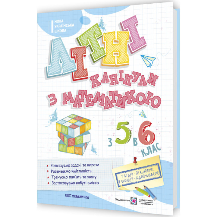 НУШ Літні канікули з математикою: з 5 у 6 клас Пiдручники i посiбники (Чиж, Бойцун)