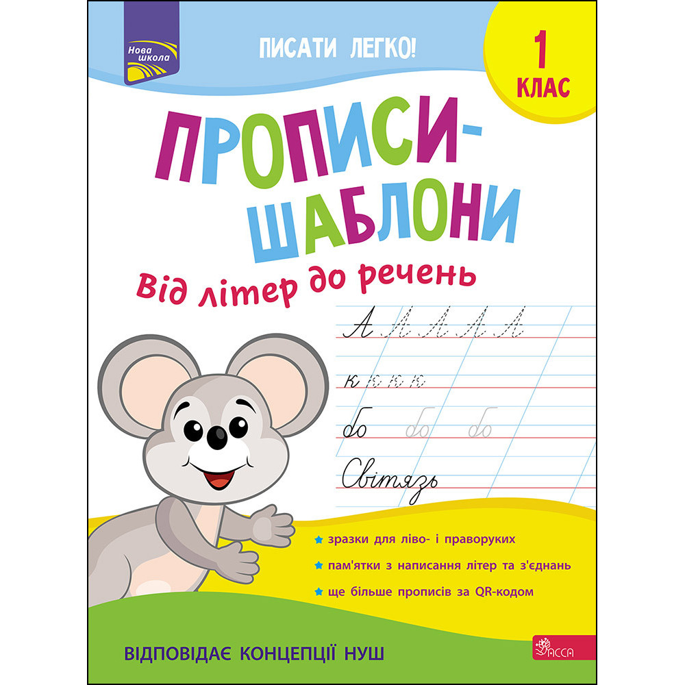 НУШ Прописи-шаблони АССА Від літер до речень 1 клас Альона Пуляєва