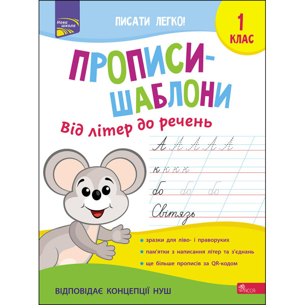 НУШ Прописи-шаблони АССА Від літер до речень 1 клас Альона Пуляєва
