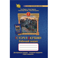 НУШ Робочий зошит Оріон Історія України 7 клас Щупак