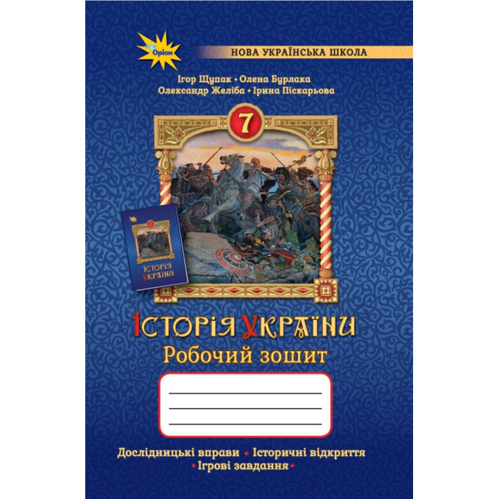 НУШ Робочий зошит Оріон Історія України 7 клас Щупак